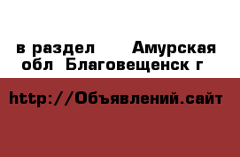  в раздел :  . Амурская обл.,Благовещенск г.